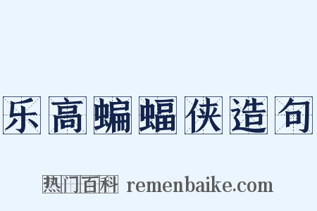 乐高蝙蝠侠造句是什么意思的图片